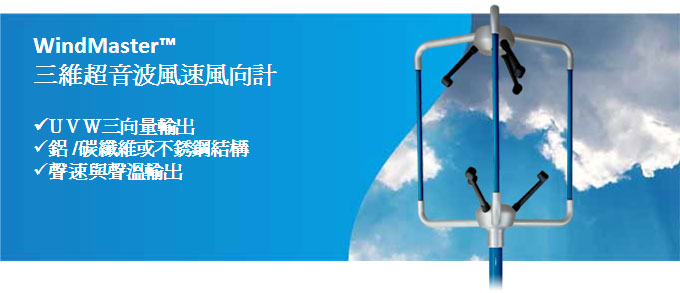 WindMaster™三維超音波風速風向計